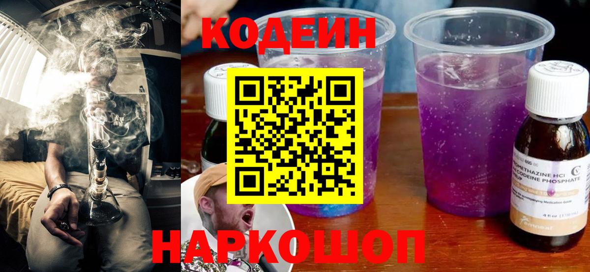 Кодеиновый сироп Lean Purple Drank  Вход с VPN  Codein Purple Drank  Благодарный 